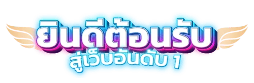 เข้าสู่ระบบ omg369 ง่ายและไวทุกอุปกรณ์ ไม่ต้องเสียเวลาโหลด